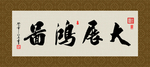 大展鸿图 书法 字画 毛笔字