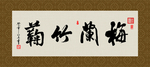 梅兰竹菊 书法 字画 毛笔字