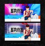 蓄势待发创意