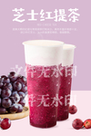 芝士红提茶