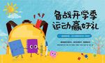 备战开学季 运动赢好礼