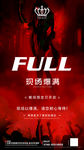 现场爆满酒吧夜店海报设计