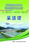 摄影采访证