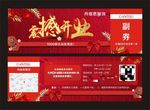 开业券