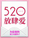 520情人节