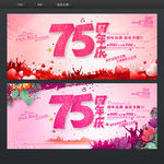 75周年庆