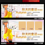 秋季淘宝促销广告banner