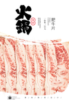 培根肉片