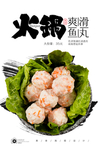 火锅丸子