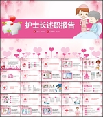 护士长述职报告PPT