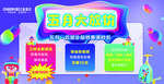 五一大放价 五月大放价