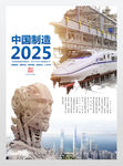中国制造2025高铁产业升级