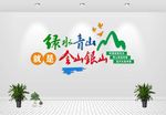 绿水青山就是金山银山