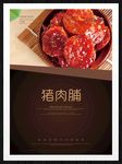 猪肉脯
