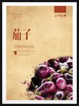 茄子