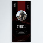 苏格兰