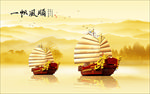 一帆风顺