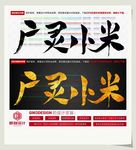 广灵小米