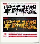 军师联盟