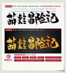 萌娃冒险记
