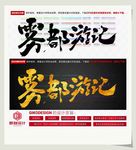 雾都游记