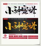 小种蜂蜜