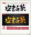 安吉白茶