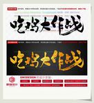 吃鸡大作战