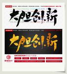 大胆创新