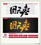 固元枣