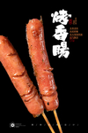 烤肠