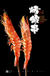 烤虾串