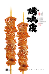 烤鸡皮