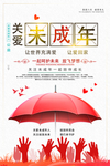 关爱未成年人海报