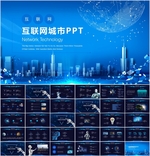 互联网城市PPT