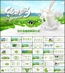 畜牧业奶牛养殖乳业PPT