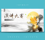 演讲比赛