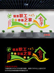 职工工会之家文化墙