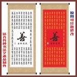 善字