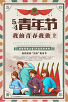五四青年节海报