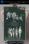 青春不散场