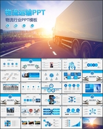 物流运输PPT