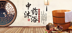 中药沐浴