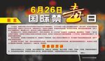 6月26日国际禁毒日