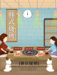 韩式烤肉