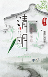 清明