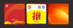 推拉