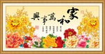 家和万事兴