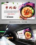 中华传统美食牛肉面海报灯箱展板