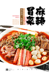 麻辣烫冒菜